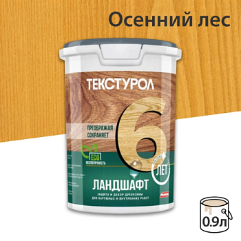 картинка Текстурол ЛАНДШАФТ Осенний лес 0.9л полукроющая пропитка-антисептик для древесины от магазина Пиломатериалы Чайковский