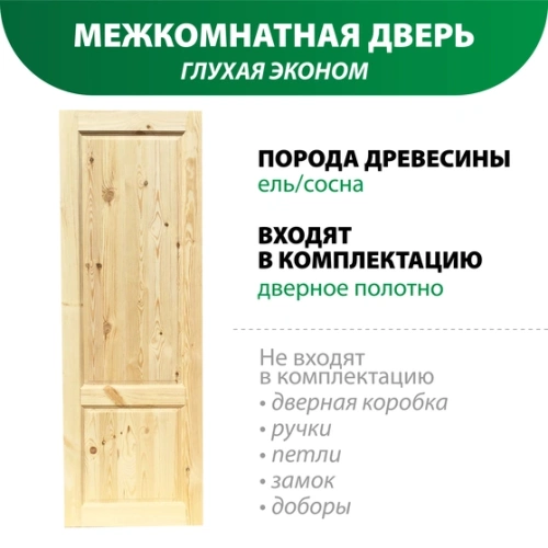 картинка Дверь межкомнатная глухая Эконом 2000*600мм от магазина Пиломатериалы Чайковский