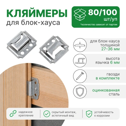 картинка Кляймер №6 80/100шт от магазина Пиломатериалы Чайковский