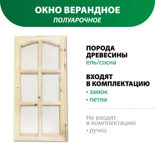 картинка Окно верандное полуарочное 1200*600*50мм от магазина Пиломатериалы Чайковский