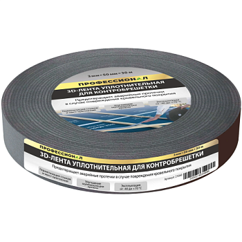 картинка Лента 3D уплотнительная ПРОФЕССИОНАЛ для контробрешетки 50мм*30м от магазина Пиломатериалы Чайковский