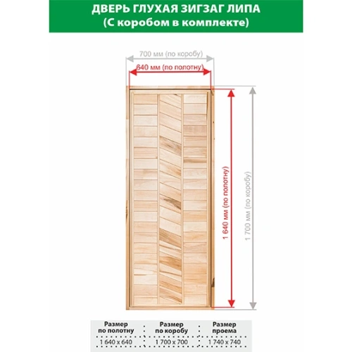 картинка Дверь глухая Зигзаг липа 1700*700мм сорт В от магазина Пиломатериалы Чайковский