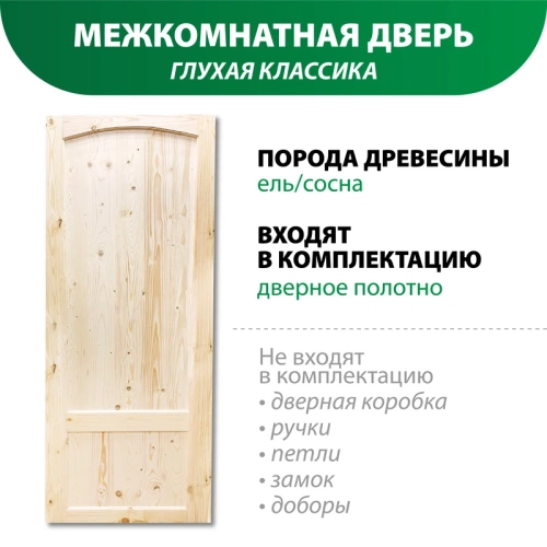 картинка Дверь межкомнатная глухая Классика 1800*900мм от магазина Пиломатериалы Чайковский
