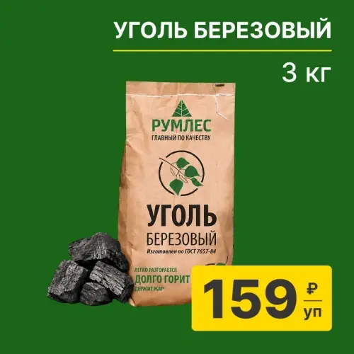 картинка Уголь березовый Отборный 3 кг от магазина Пиломатериалы Чайковский