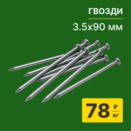 картинка Гвозди 3.5*90мм от магазина Пиломатериалы Чайковский