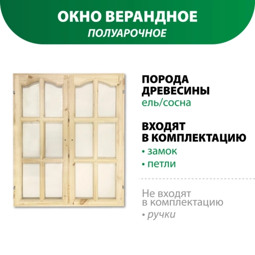 картинка Окно верандное полуарочное 1200*1000*50мм от магазина Пиломатериалы Чайковский