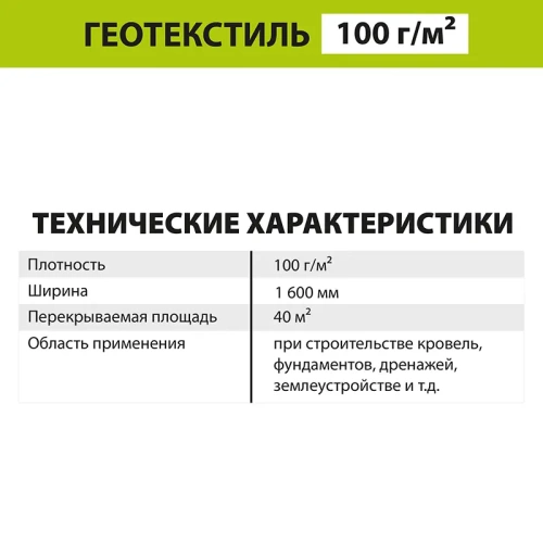 картинка Геотекстиль GEO 100 (S40м², P100г/м²) от магазина Пиломатериалы Чайковский