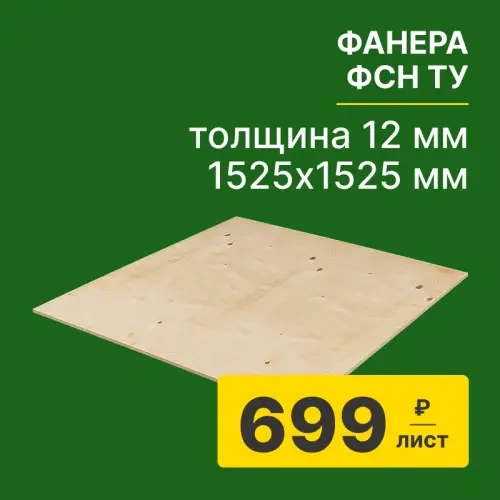 картинка Фанера ФСН ТУ 12*1525*1525мм от магазина Пиломатериалы Чайковский