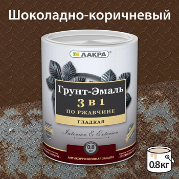 картинка Грунт-эмаль 3в1 по ржавчине шоколадно-коричневая Лакра 0.8 кг от магазина Пиломатериалы Чайковский