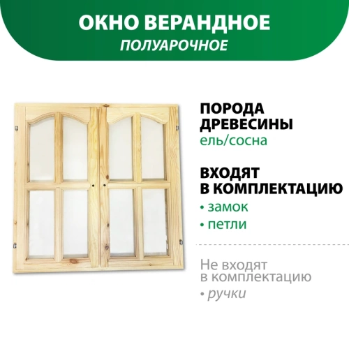 картинка Окно верандное полуарочное 900*900*50мм от магазина Пиломатериалы Чайковский