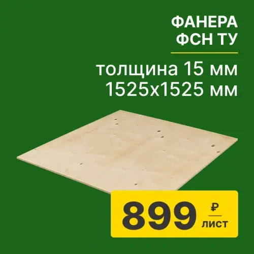картинка Фанера ФСН ТУ 15*1525*1525мм от магазина Пиломатериалы Чайковский