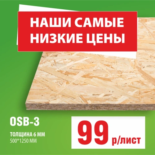 картинка Плита OSB-3 6*500*1250мм Киров от магазина Пиломатериалы Чайковский