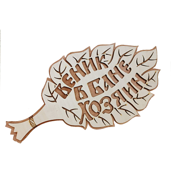 картинка Табличка 2-слойная "Веник в бане хозяин" от магазина Пиломатериалы Чайковский