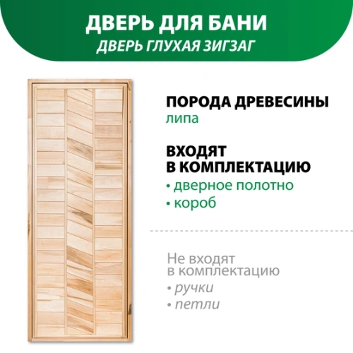 картинка Дверь глухая Зигзаг липа 1700*700мм сорт В от магазина Пиломатериалы Чайковский