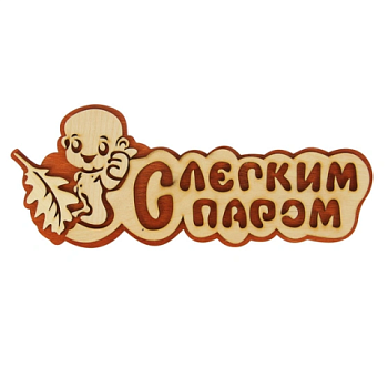 картинка Табличка 2-слойная "С лёгким паром" (мальчик) от магазина Пиломатериалы Чайковский